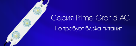 Светодиодные модули серии Prime Grand 220 В, работающие от сети